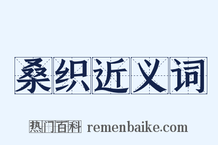 桑织近义词是什么意思的图片